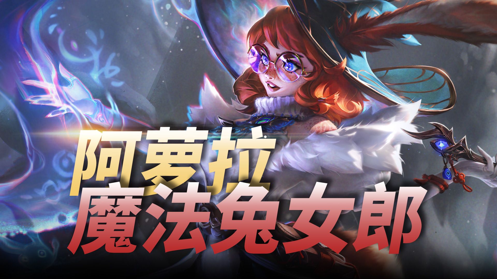 LOL新英雄【双界灵兔阿萝拉】背景故事，拥有奥恩亲手打造的魔杖