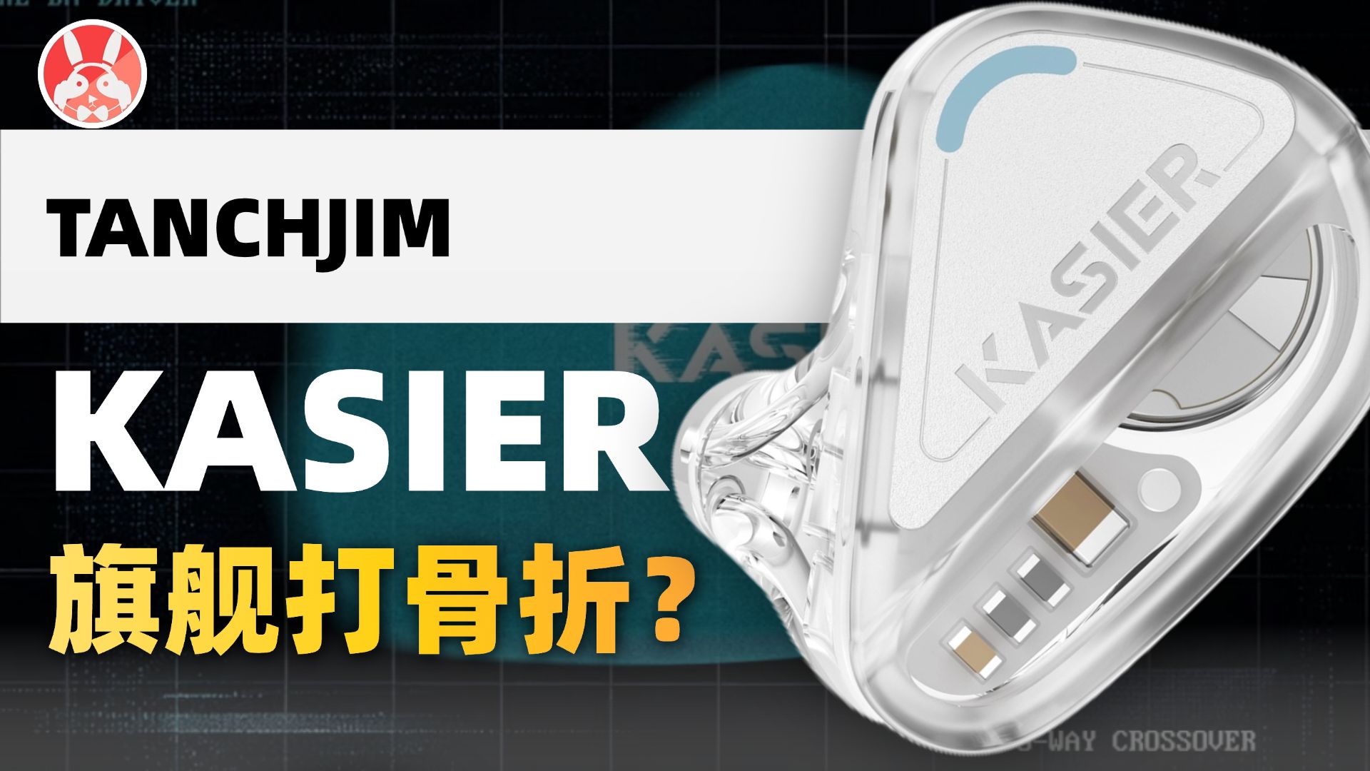 什么叫你把2000的耳机卖600了？| 天使吉米 Kasier 详细测试 | 悔恨之泪入选