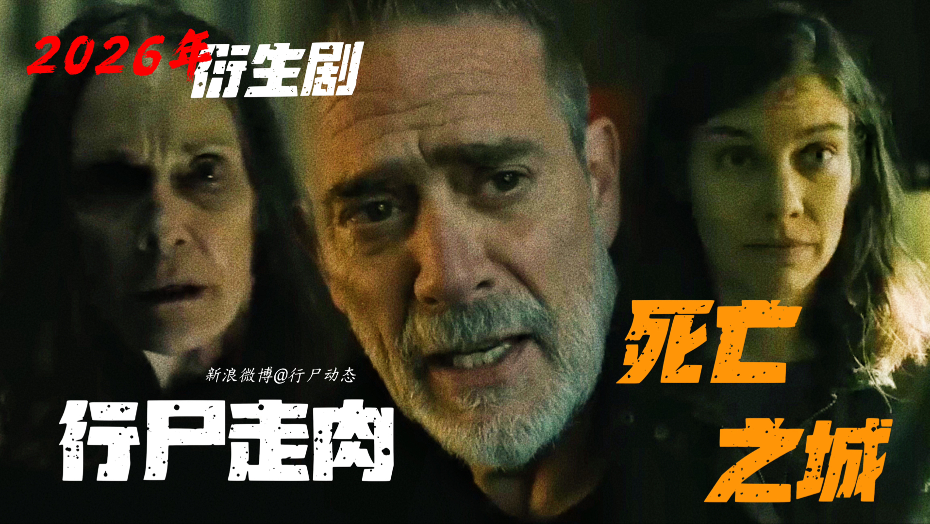2026年尼根和玛姬行尸走肉衍生剧《死亡之城/死城》Dead City第三季共8集全新预告片来袭！第3季将于7月26日播出！