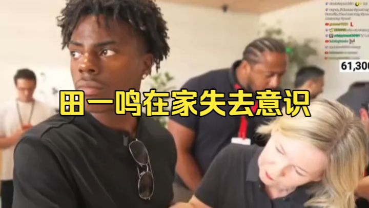 田一鸣在家失去意识