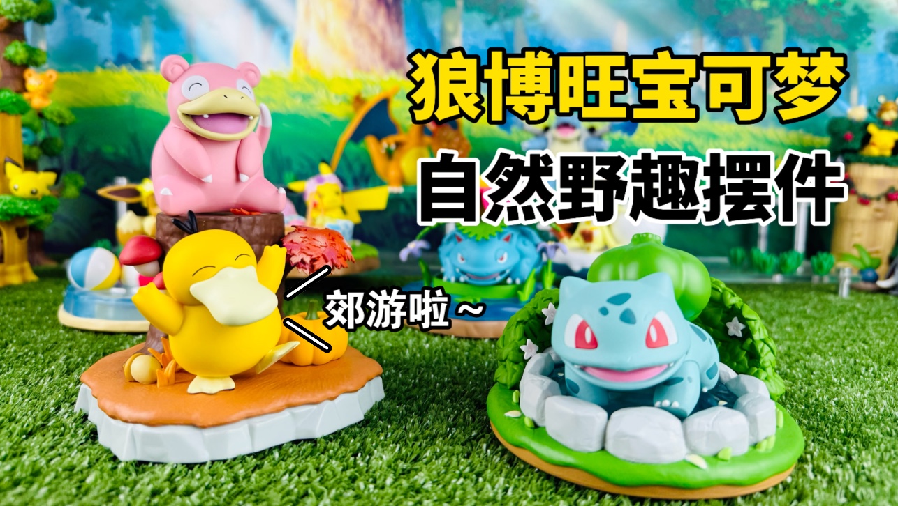 【口袋枫】狼博旺宝可梦自然野趣摆件套装潮玩明盒减压开箱分享