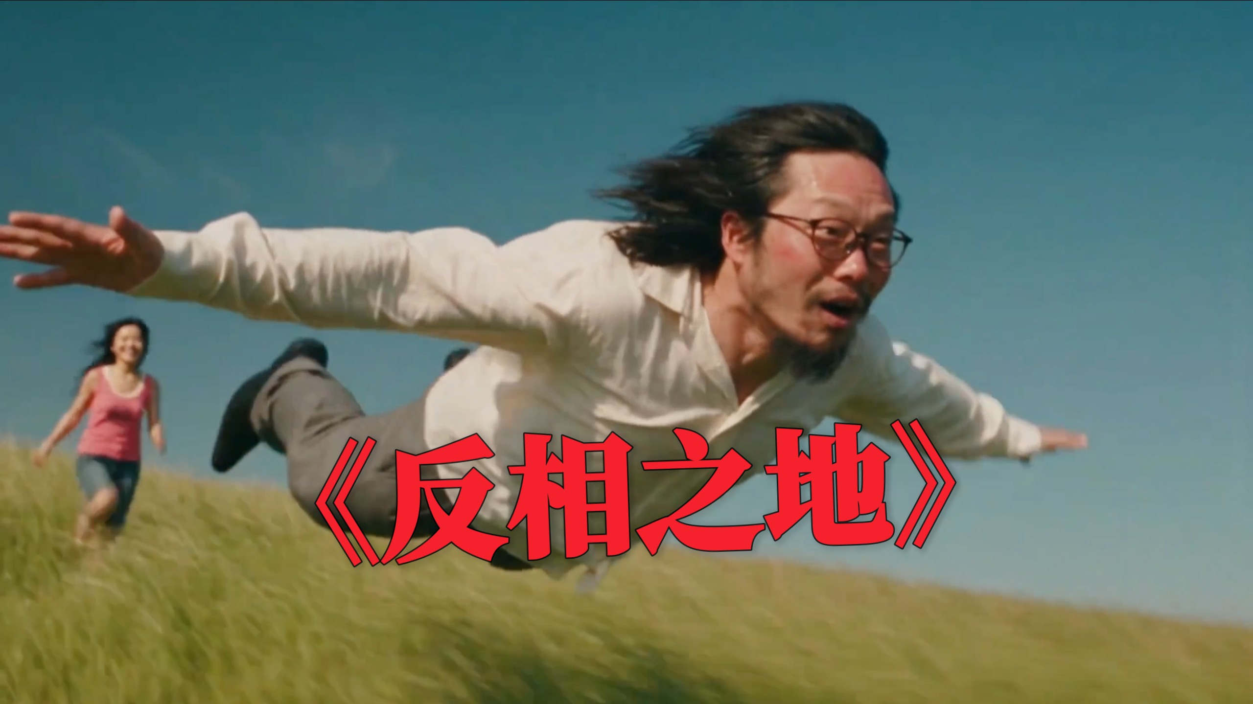 悬疑惊悚恐怖《反相之地》第六集 曾亮返生？