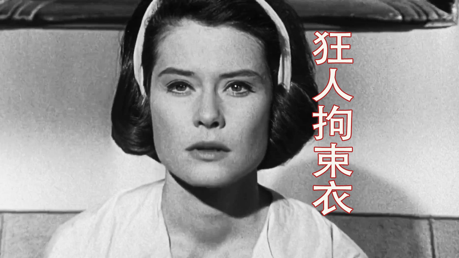 疯妈挥斧劈父，女儿终身阴影，一部令人头皮发麻的家庭悲剧《狂人拘束衣》