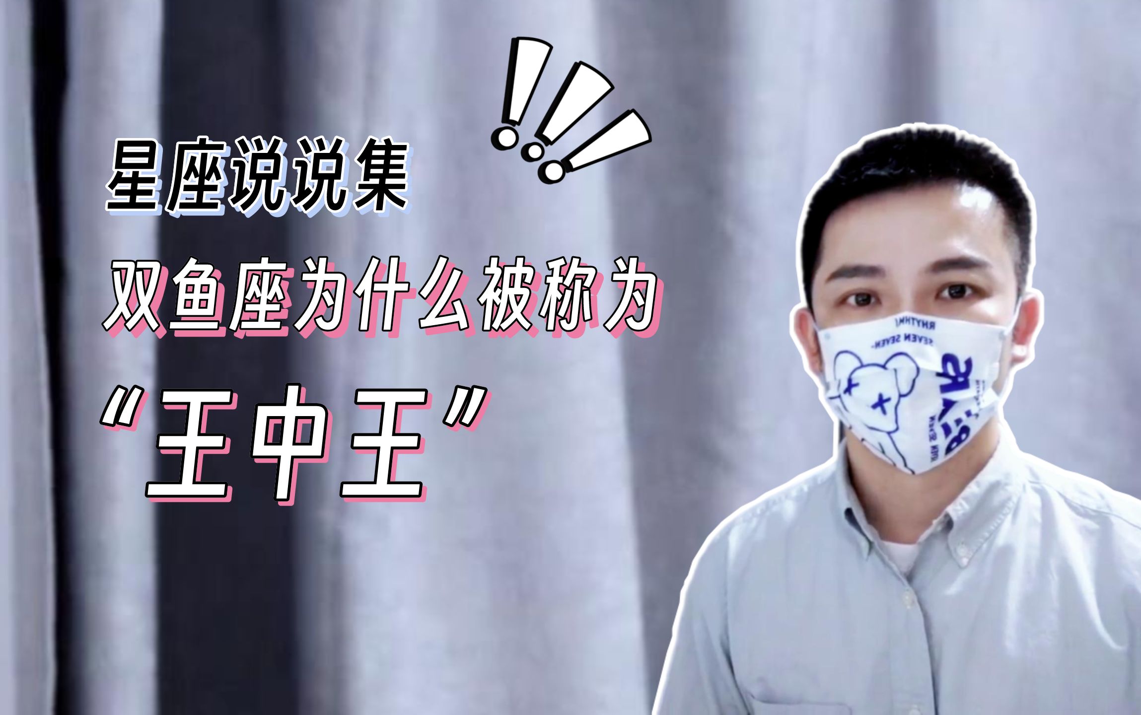双鱼座为什么被称为“万王之王”？