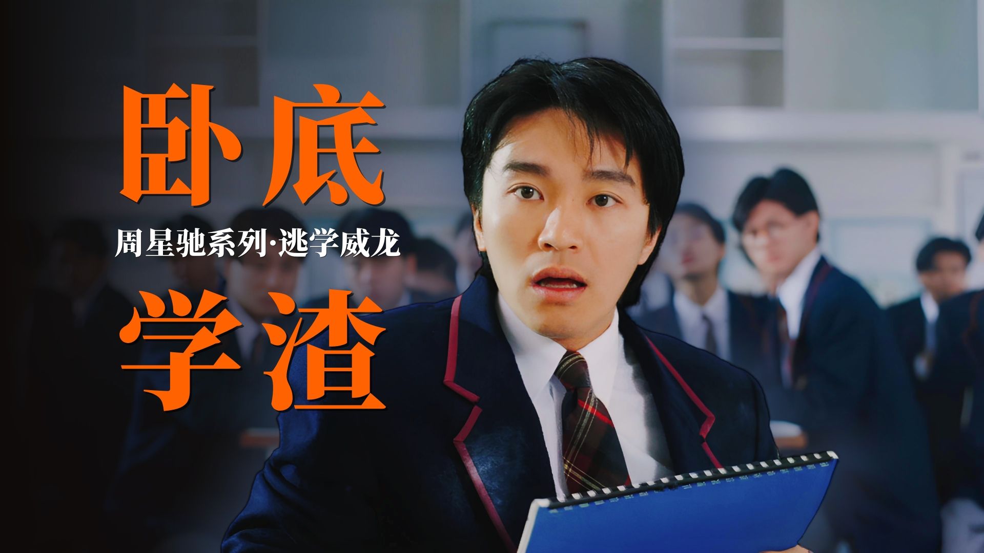 校园警匪神作！带达叔上车，寻善良之枪「逃学威龙」