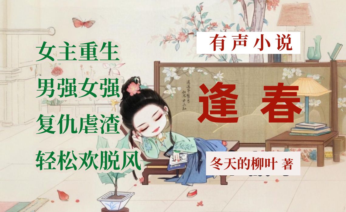 有声书《逢春》女主重生 男强女强 复仇虐渣 轻松欢脱风
