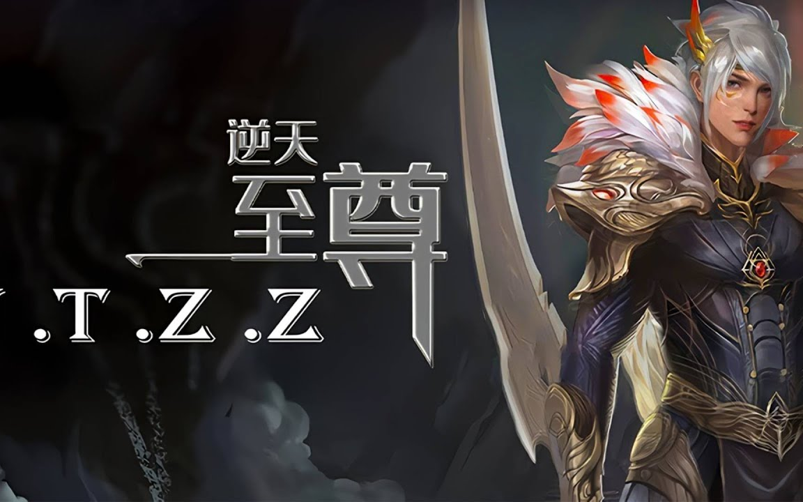 【NT至尊】【第1201-1400集】 第1201集：再来一锤