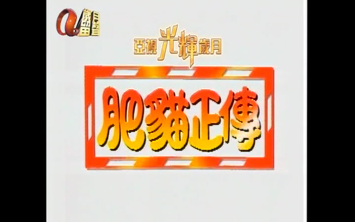 [肥猫正传I]粤语（1997ATV）[25-30集]主演：郑则仕，鲍起静，江美仪