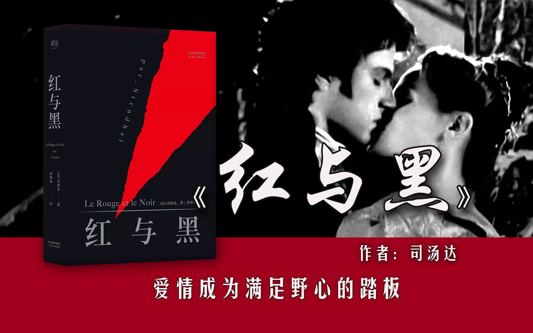 【张琳读书】20分钟读完司汤达的《红与黑》：爱情和事业哪一个才更加重要？