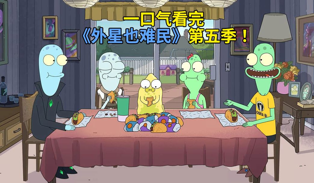 一口气看完《外星也难民》第五季！银骑警大战宝马小莉，墻国迎来女帝时代！？最核家欢的一季！