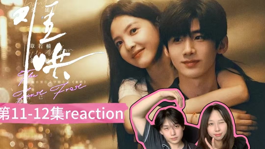 【难哄第11-12集reaction‖加急点播】情侣第一次看难哄，以凡内心对桑延的感情，两人关系逐渐破冰