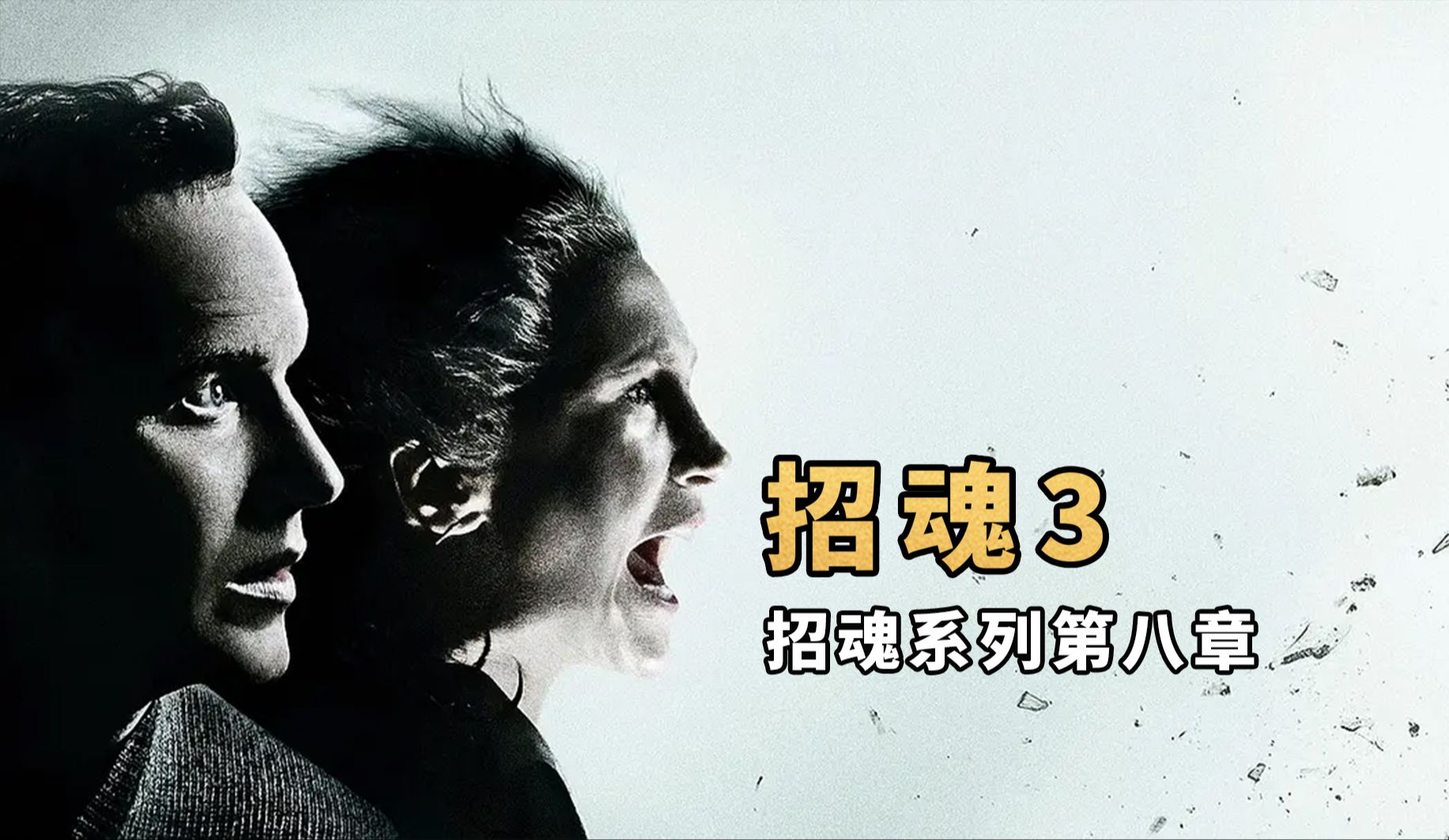 【大鹏】邪教诅咒，恶魔附身，招魂系列第八章《招魂3》