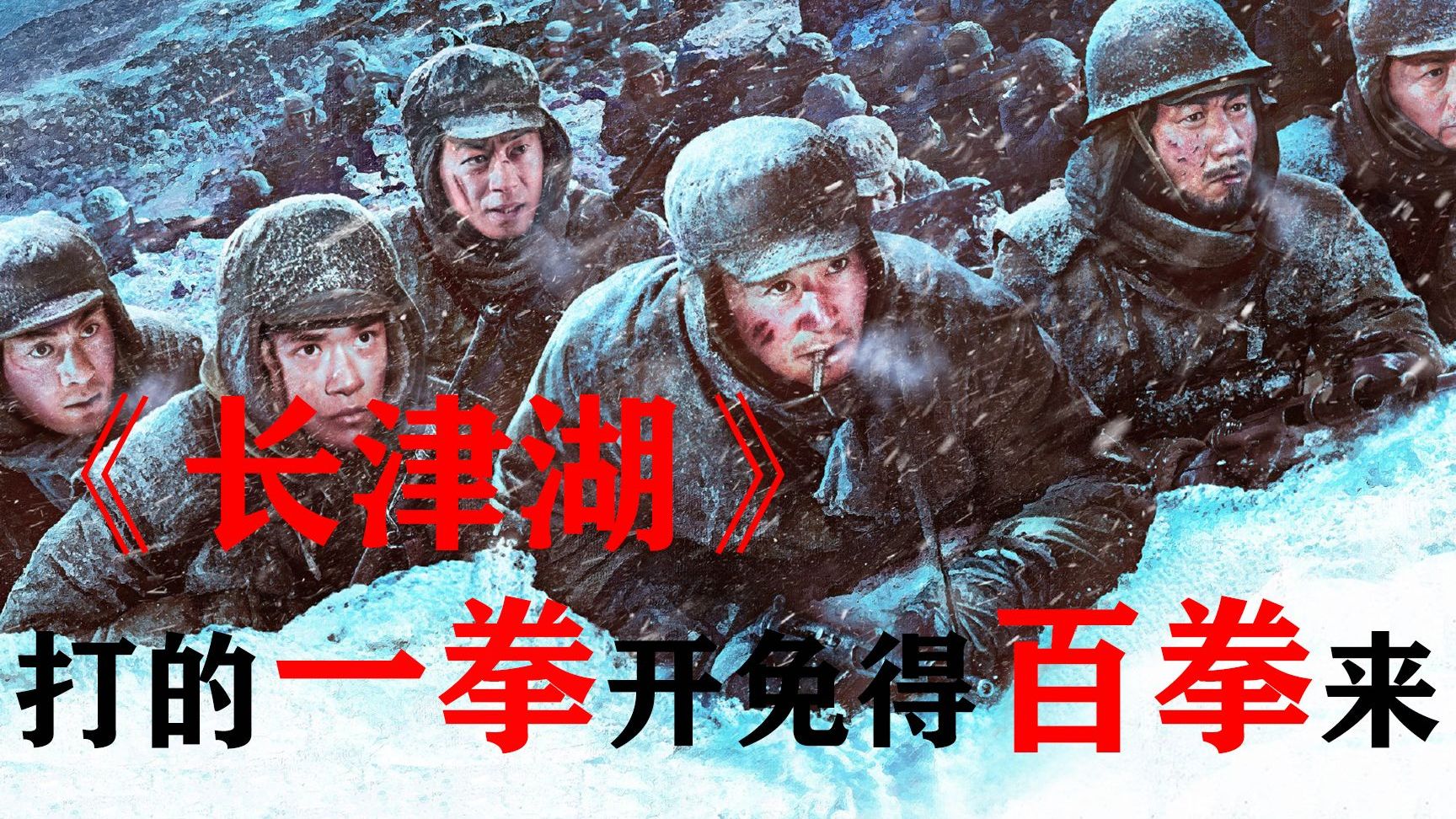 【长津湖】这仗我们不打，我们的后代就要打！