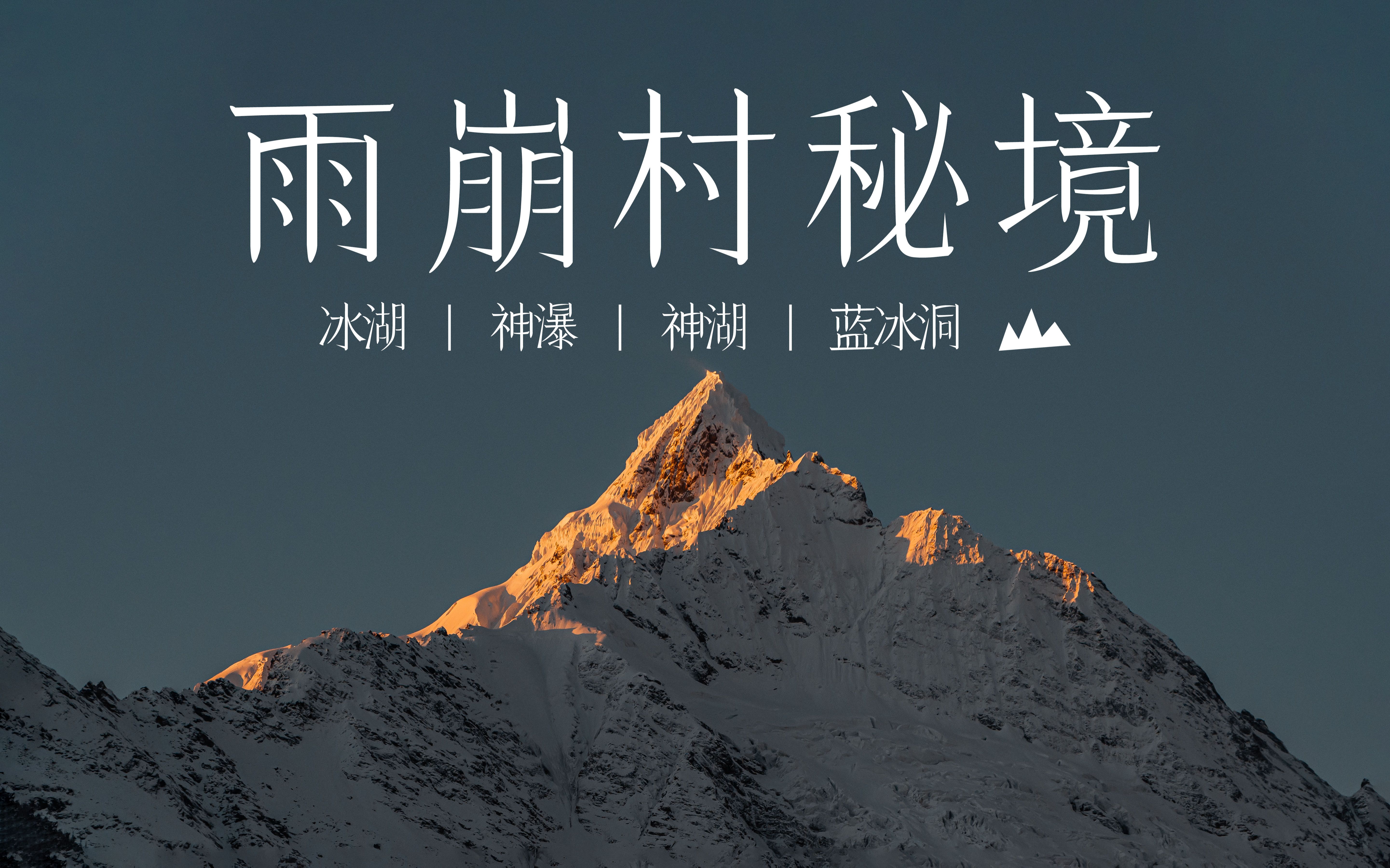 【行走的鹿】女生SOLO雨崩村：据说只有万分之一的人见过这样的雨崩