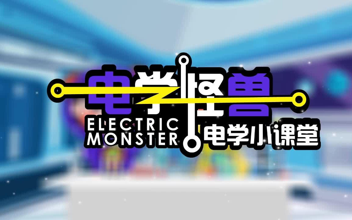 电学小课堂【第一季 45集全】