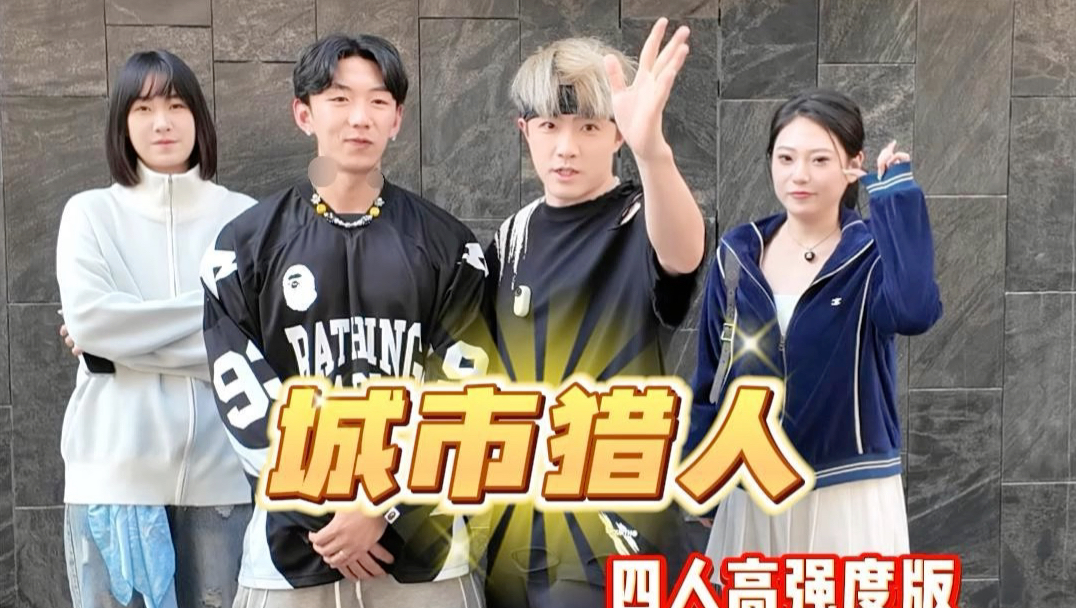 四人高强度版城市猎人来了，谁能站到最后？