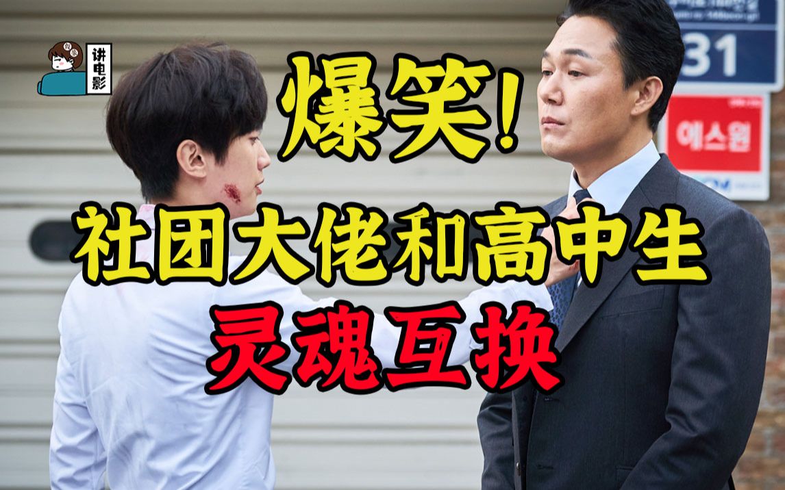 【假装讲电影】黑帮大佬和被霸凌高中生互换身体！19岁女儿却喜欢上了自己！