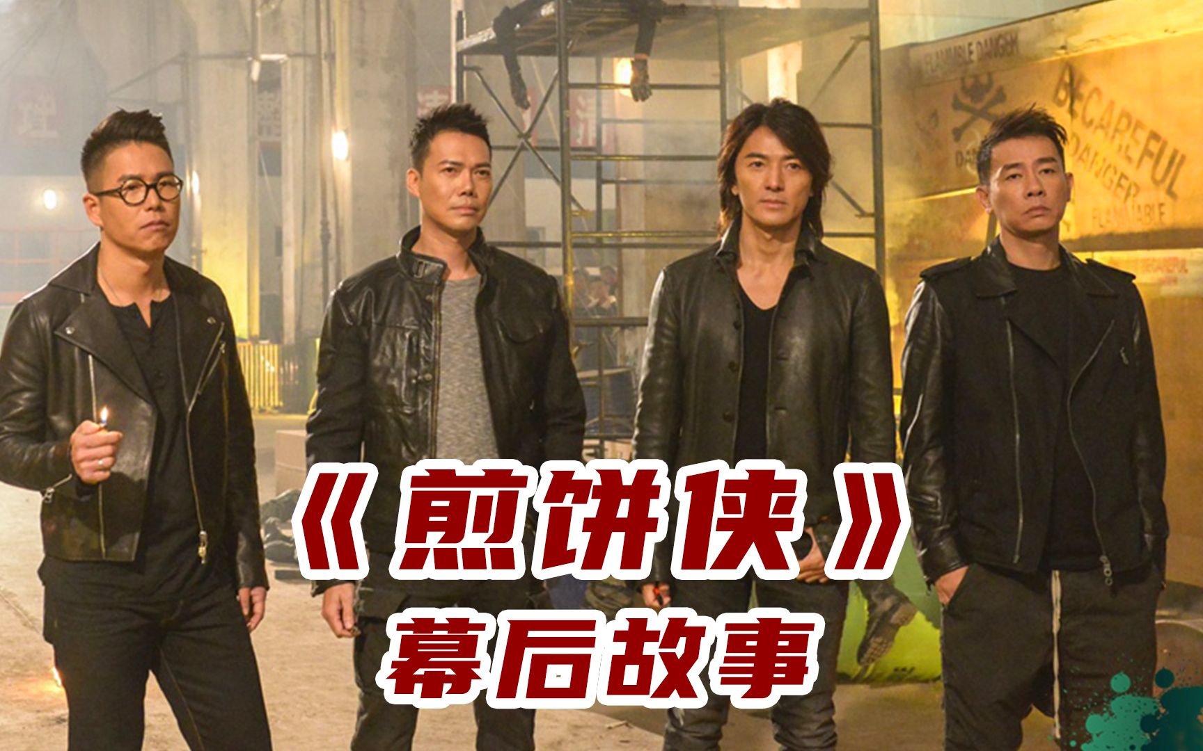 《煎饼侠》为什么能请来那么多明星？就连古惑仔也集体亮相！