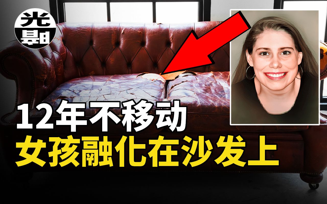 验尸官在她的胃里，发现了沙发上的海绵还有她自己的粪便，她的身体已经和沙发融为一体，2022年Lacey Fletcher案已知资料的全面解析 --悬案 刑事 调