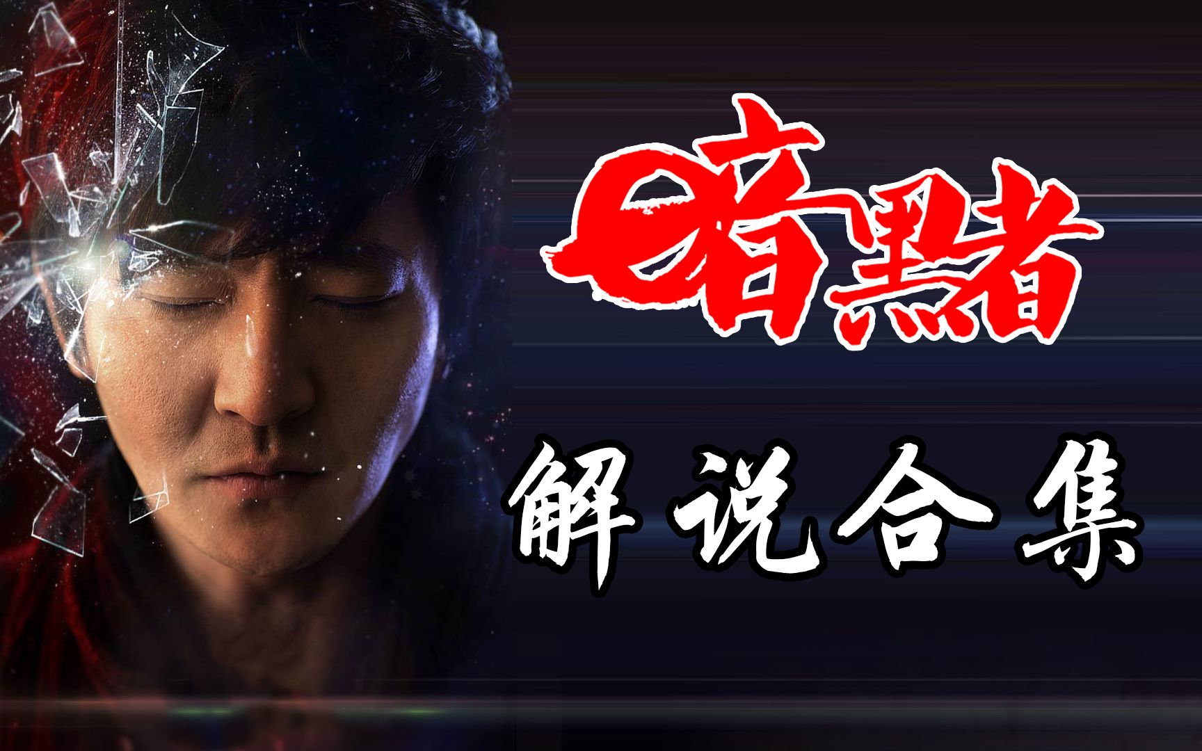 【工藤】：豆瓣8.1，暗黑者第一季46集解说合集+精彩片段