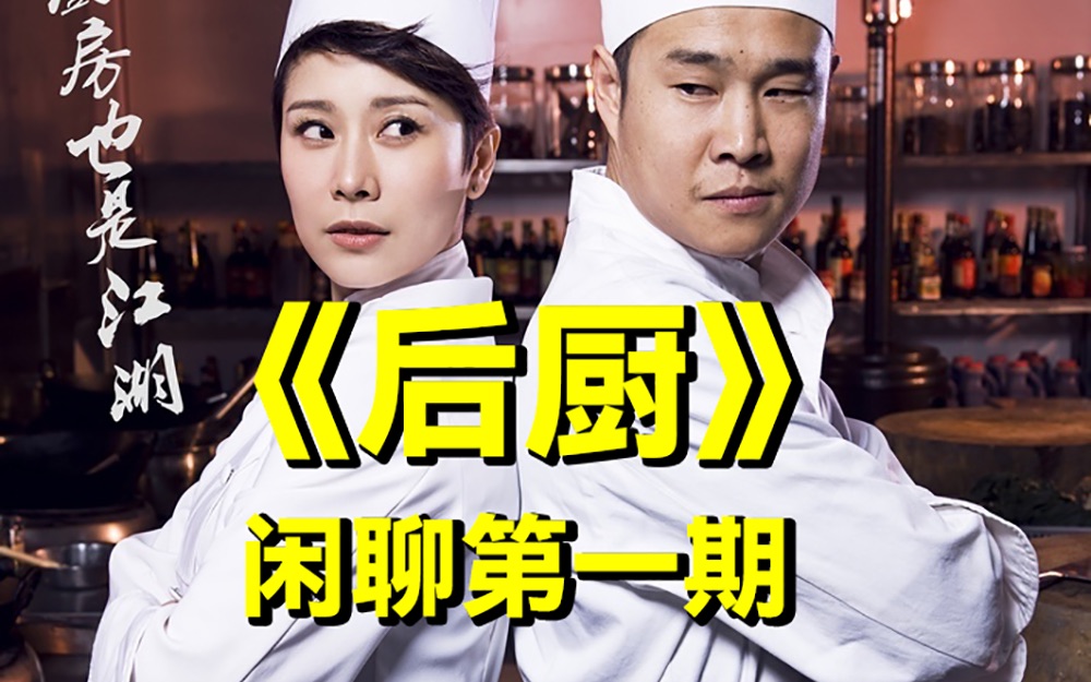古早剧《后厨》闲聊第一期