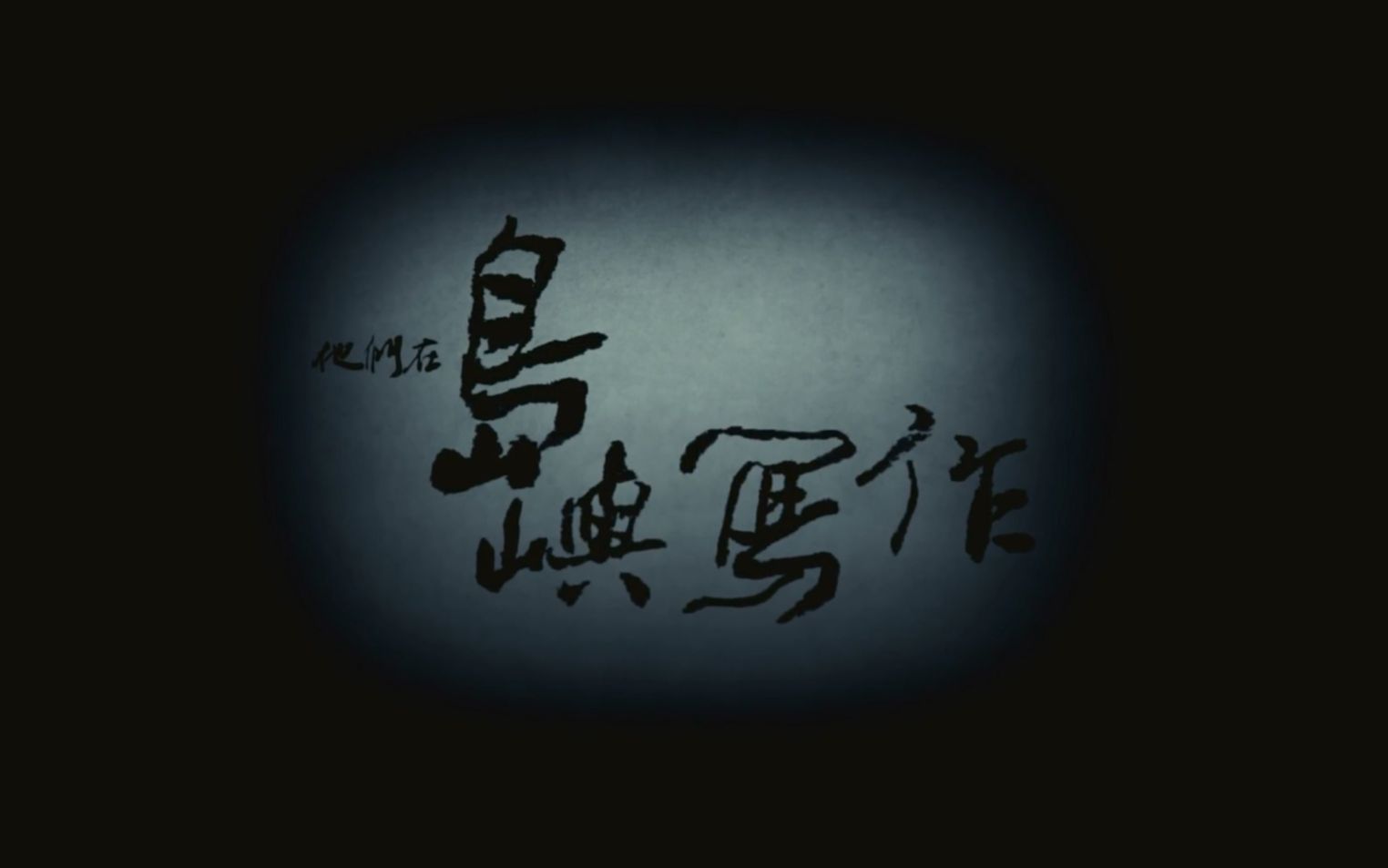 他们在岛屿写作：我城【2015】