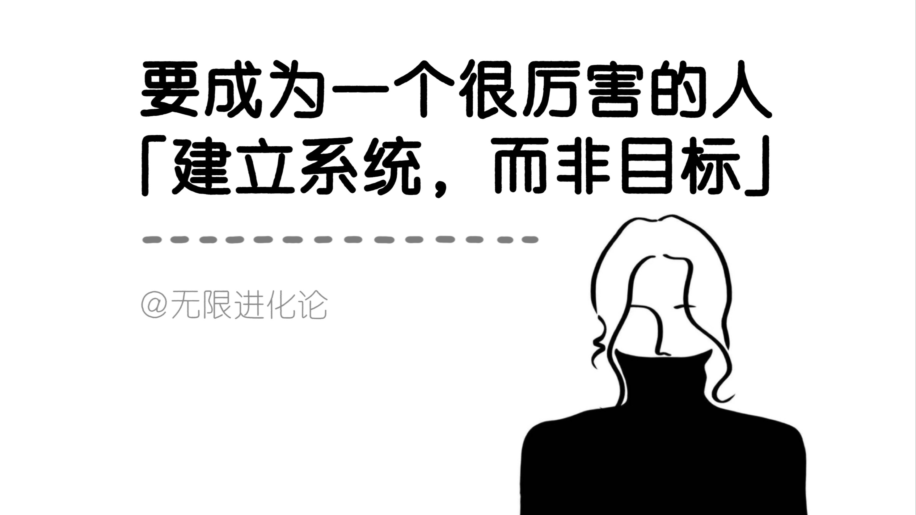 一个能让你突然变得很厉害的顶级思维：「建立系统，而非目标」