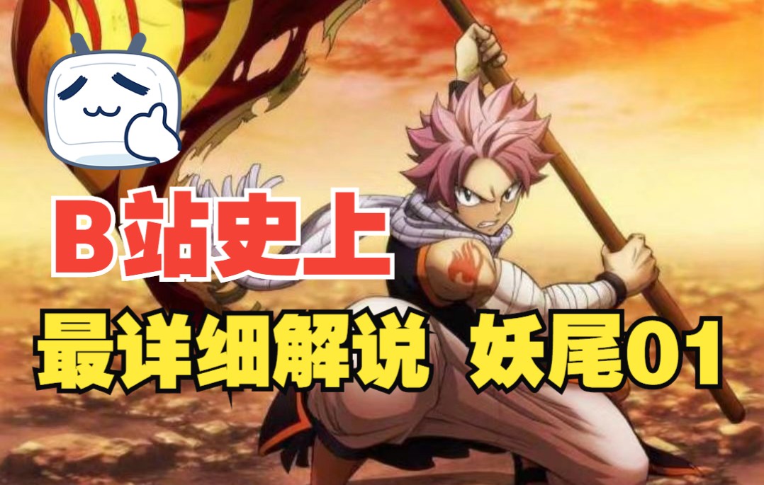 最强解说！【妖精的尾巴】虽然很多人弃坑，但它在我心中是不可缺少的，它就是妖精的尾巴！