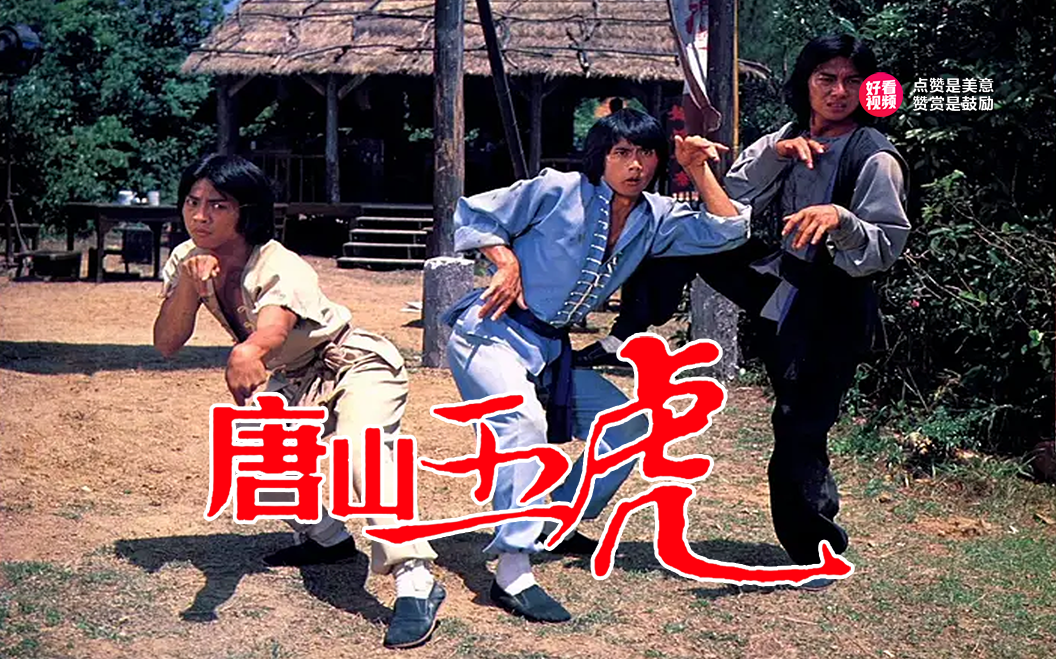 《唐山五虎》该片主要讲述了五个唐山恶霸欺压百姓，被五名壮士打败的故事
