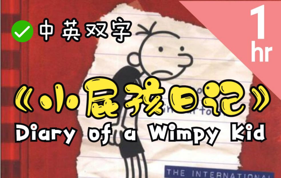 🎬【小屁孩日记系列】[美] Jeff ·双字幕· Diary of a Wimpy Kid ｜初级儿童读物 ｜小学读书吧读物