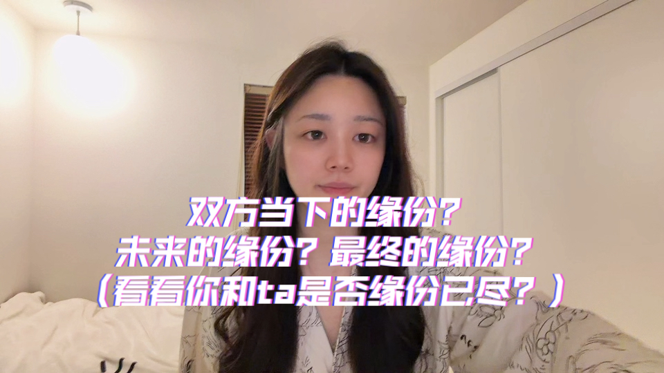 【兔牙塔罗】双方当下的缘份？未来的缘份？最终的缘份？（看看你和ta是否缘份已尽？）