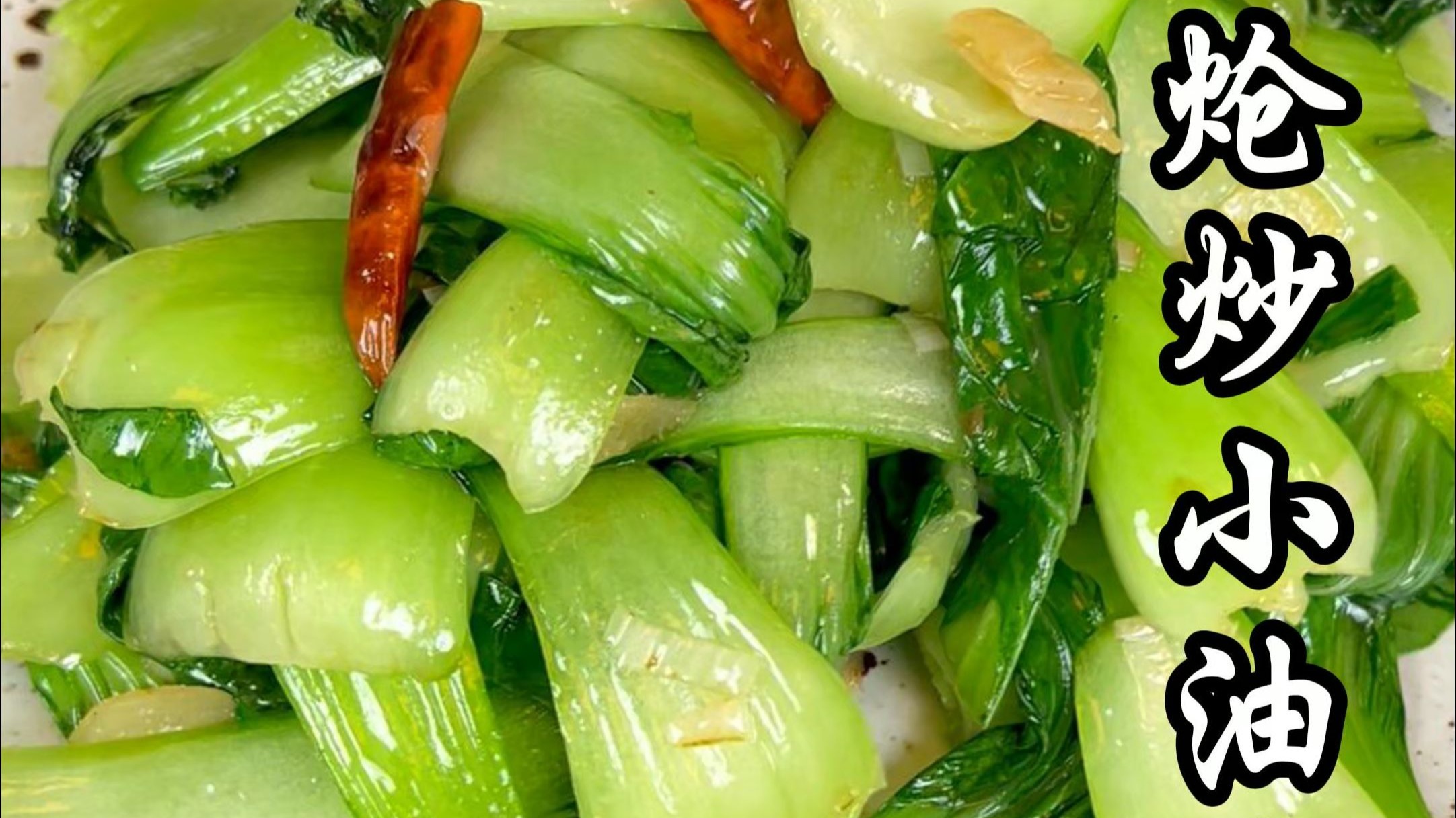 炝炒小油菜