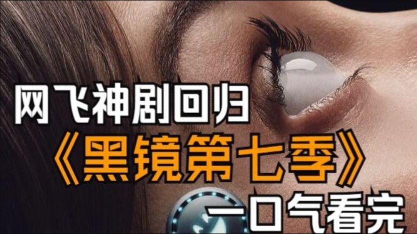 一口气看完2025网飞王炸神剧黑镜第七季！三观炸裂！欲罢不能 Netflix网飞黑镜第七季震撼回归