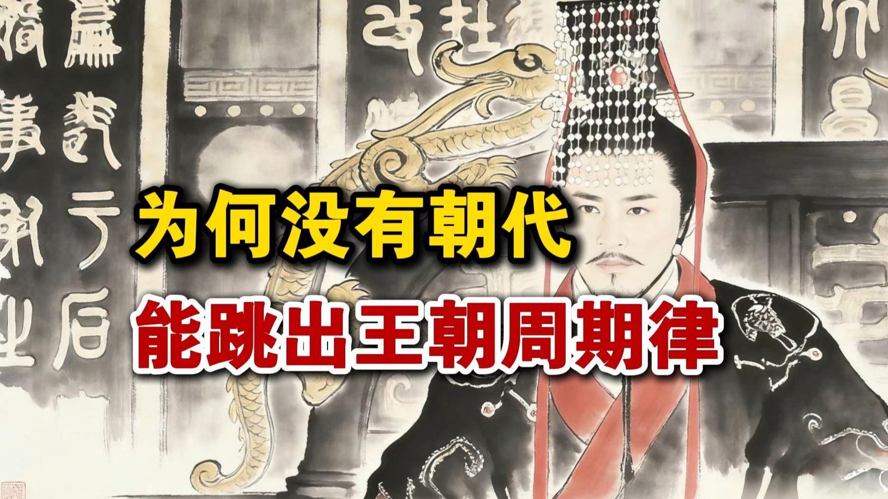 为何没有朝代能跳出王朝周期律
