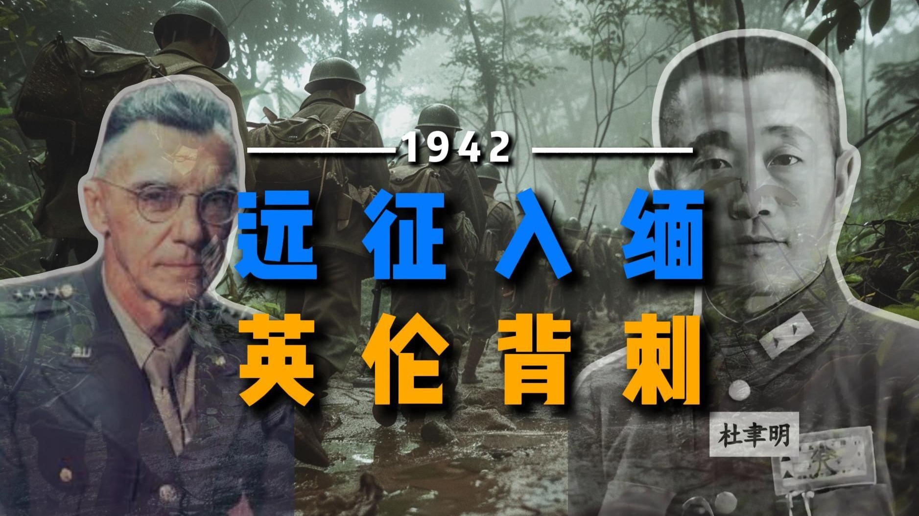 远征入缅（上）：同古烽火燃孤帜，锡塘河畔血染衣。英伦背约千钧坠，野人山里骨成泥。