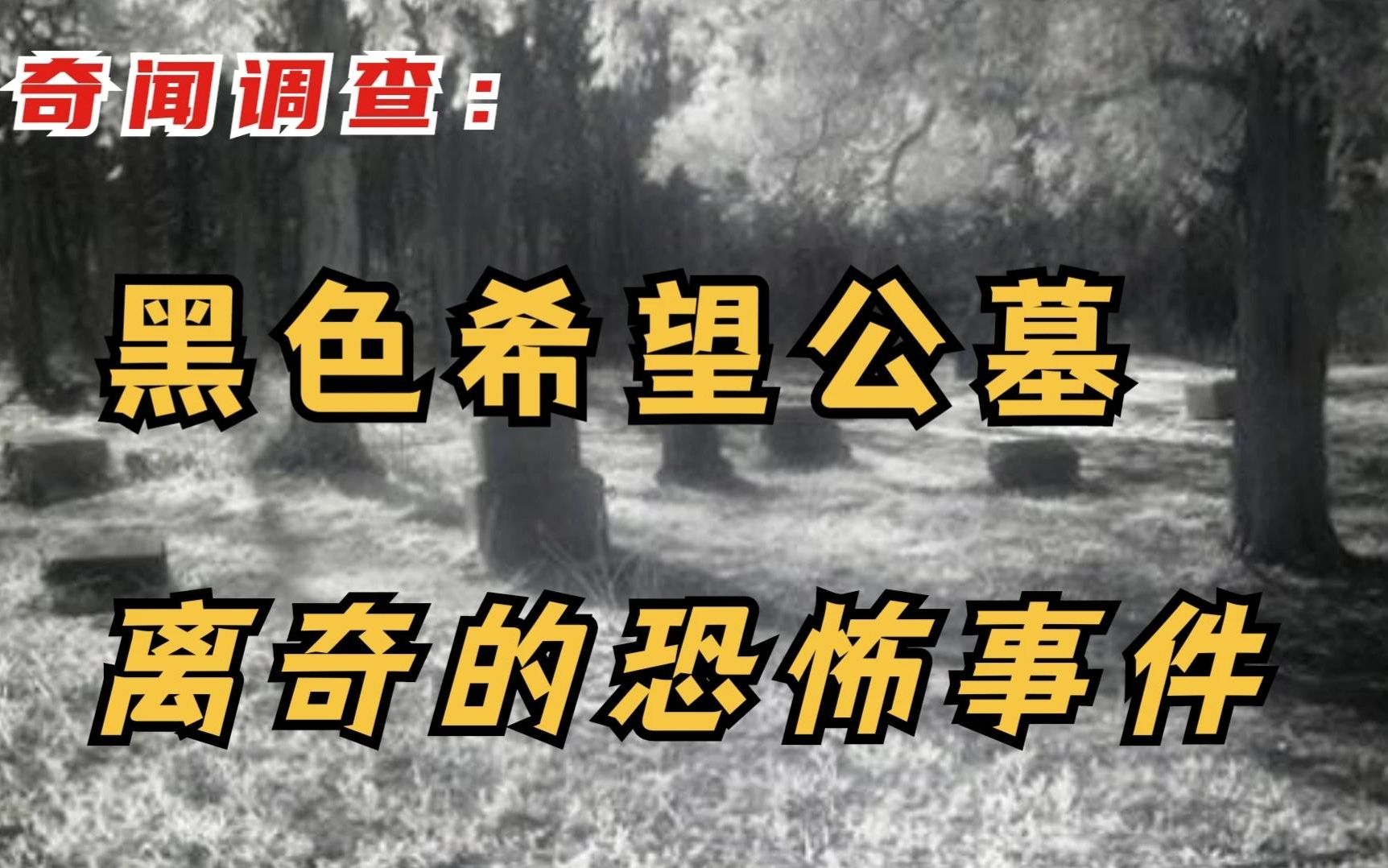 奇闻调查：黑色希望公墓｜离奇的恐怖事件