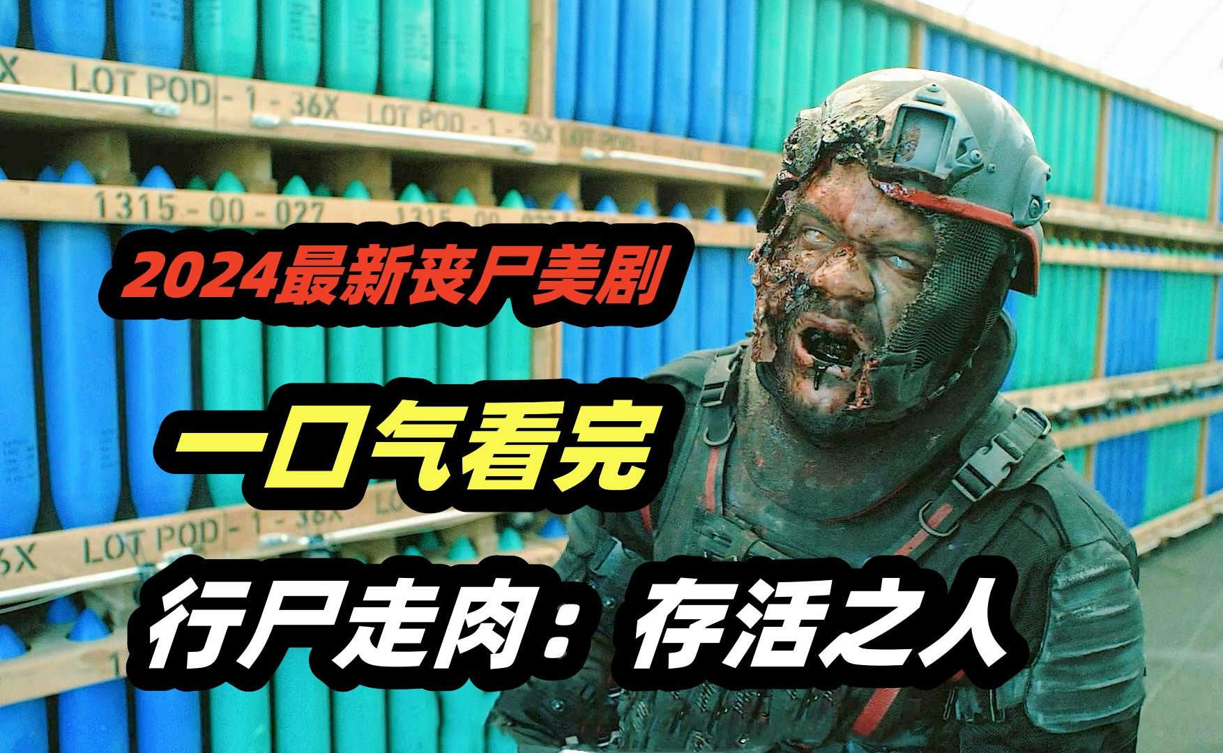 一口气看完2024最新丧尸美剧《行尸走肉：存活之人》第一季全集剧情解说