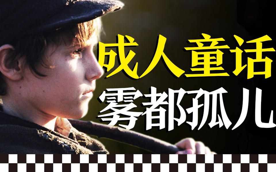 细思极恐，《雾都孤儿》适不适合孩子看？｜10分钟讲完狄更斯文学经典《雾都孤儿》