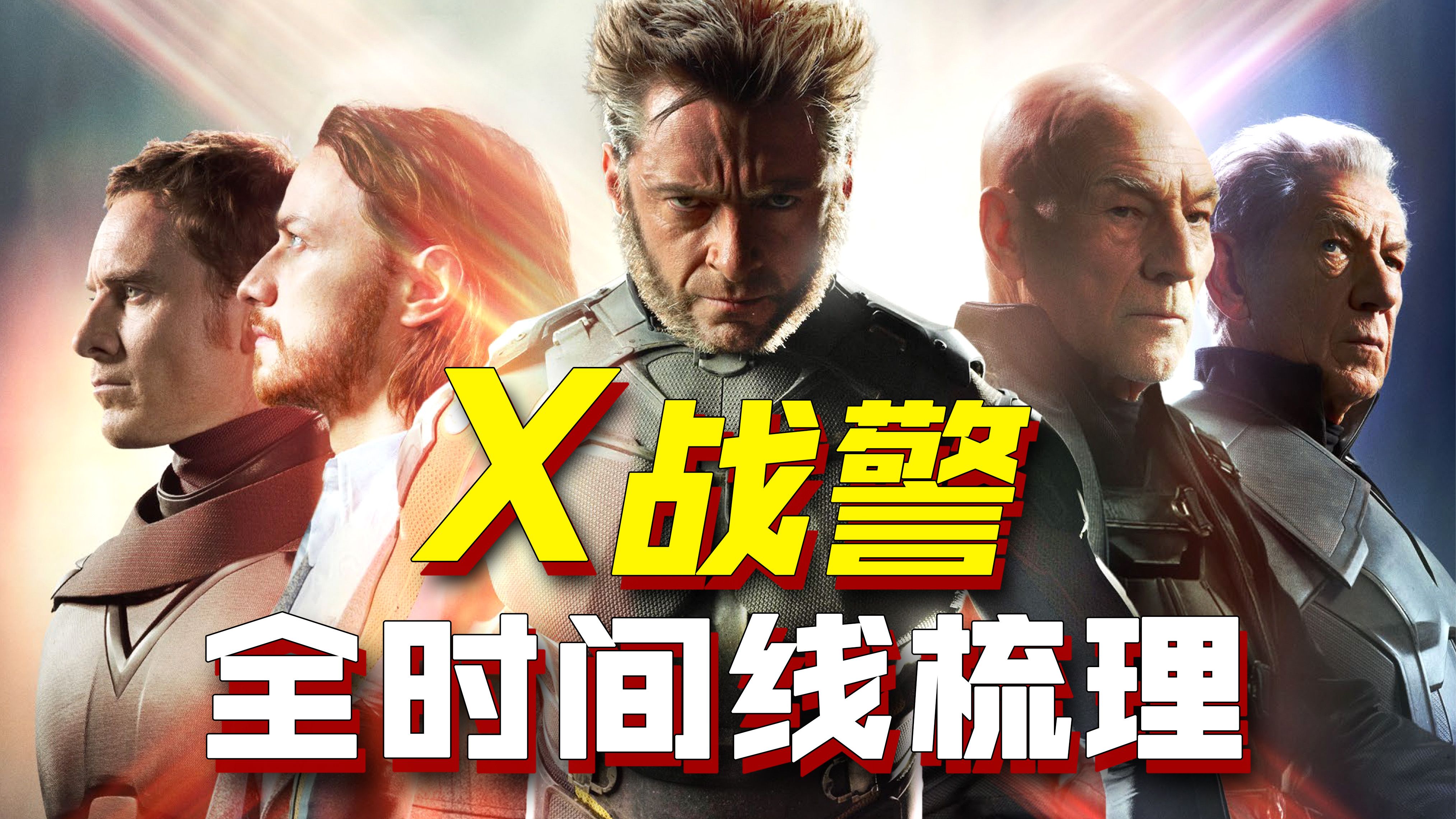 爆肝2月！带你弄懂复杂的X战警宇宙！最沉浸时间线梳理！【X战警】