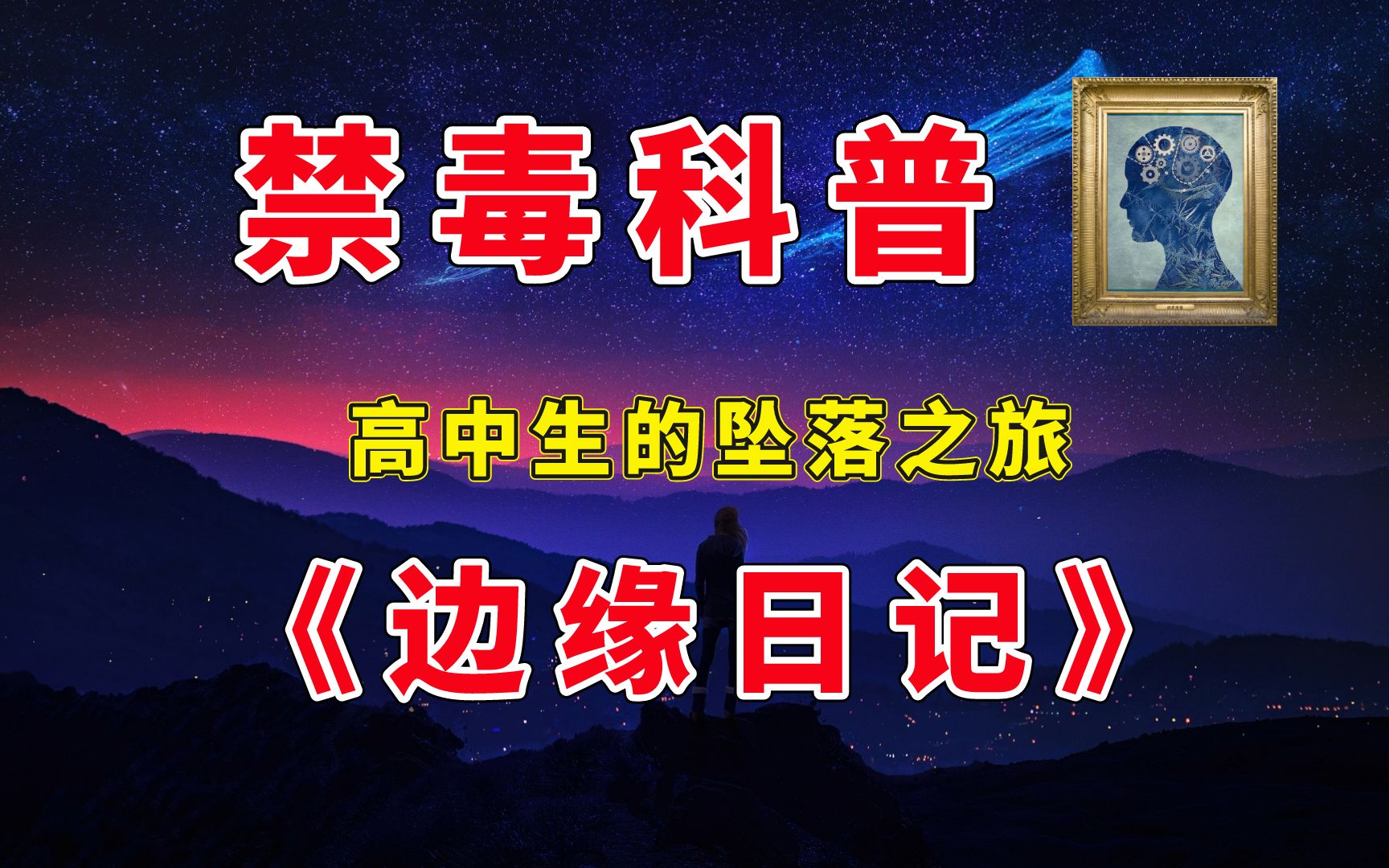 【禁毒科普】《边缘日记》：高中生的坠落之旅