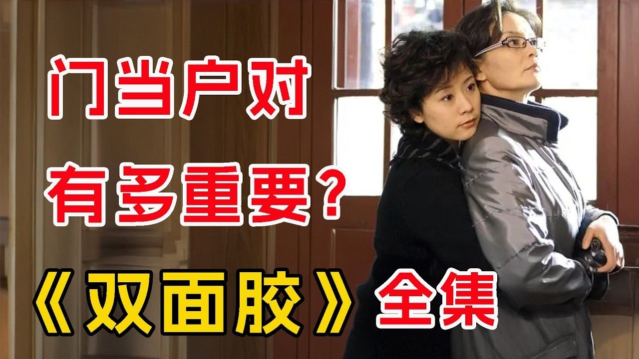 一口气看完经典《双面胶》全集：婚姻是女人的第二次投胎？
