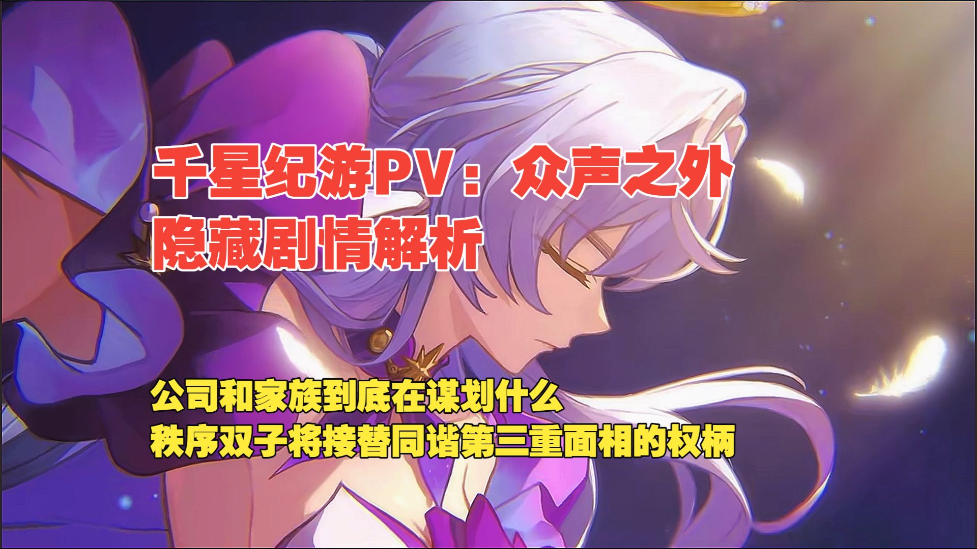 千星纪游众声之外PV隐藏信息解析