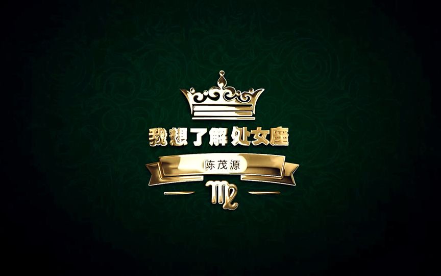 我想了解处女座
