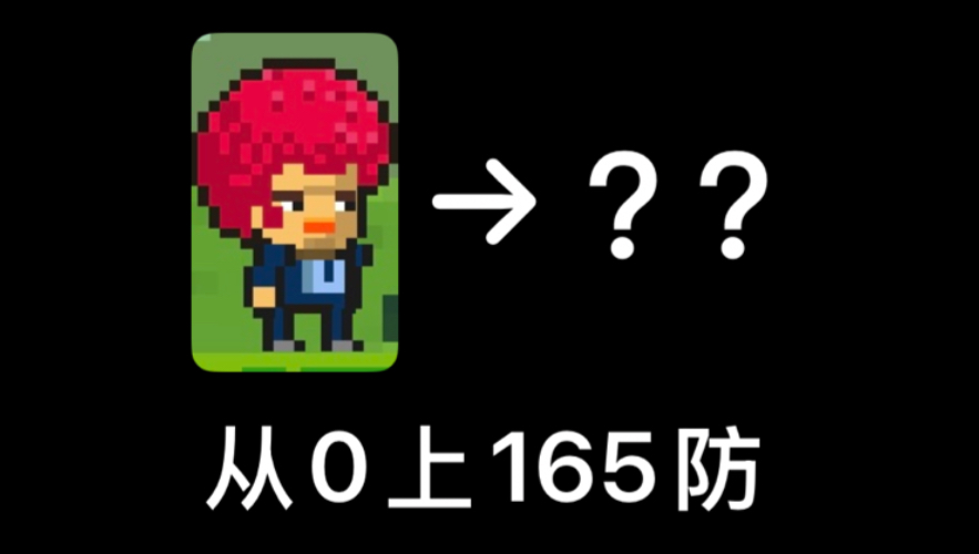 从0到165防的公式化升级路线指南【像素生存者2攻略】