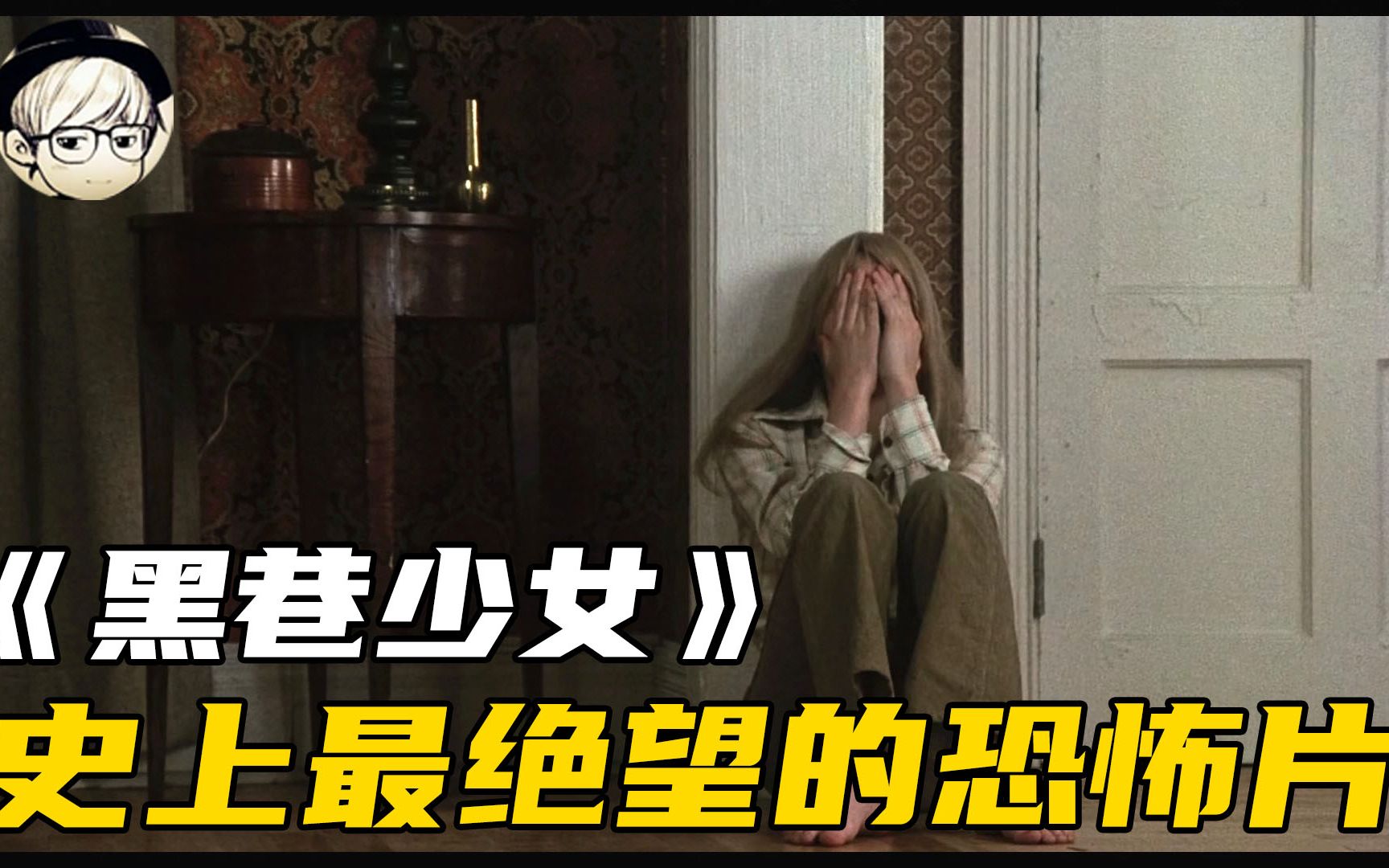 8.1分！史上最绝望的恐怖片，全片充满压抑，看不到一丝希望！《黑巷少女》