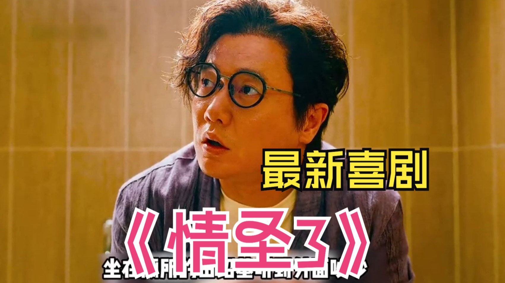 肖央乔杉常远主演最新喜剧《情圣3》一口气看完， #电影情圣3