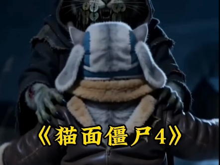 猫面熊4葬爱家族对僵尸【AI全民制作人】