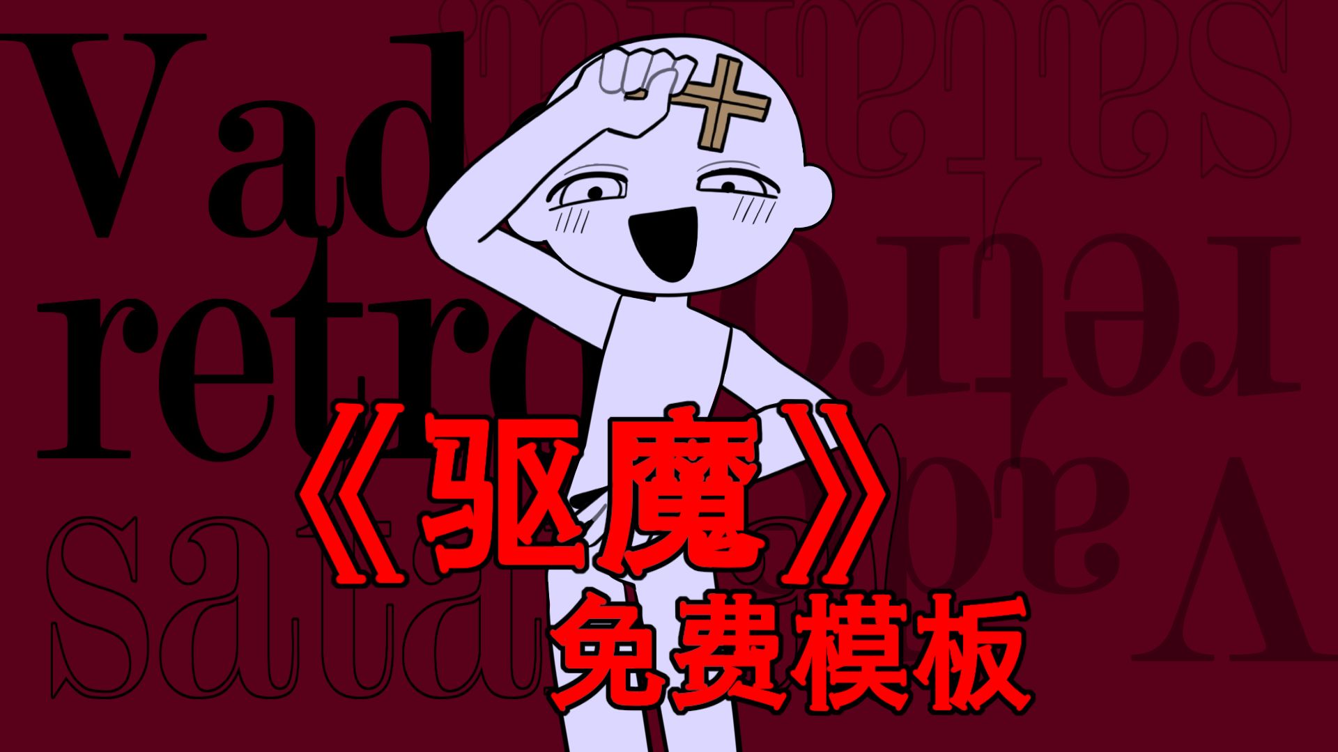 【免费模板】《驱魔/Exorcist》手书模板