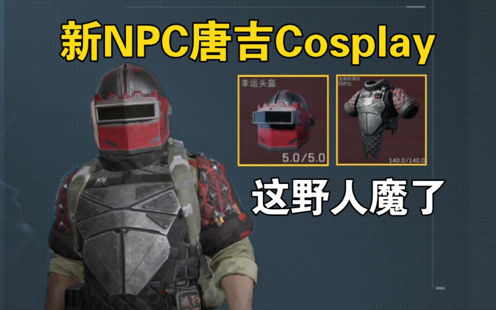 三角洲行动扮演新NPC唐吉的来！幸运头盔+金刚防弹衣+AKM=唐吉？