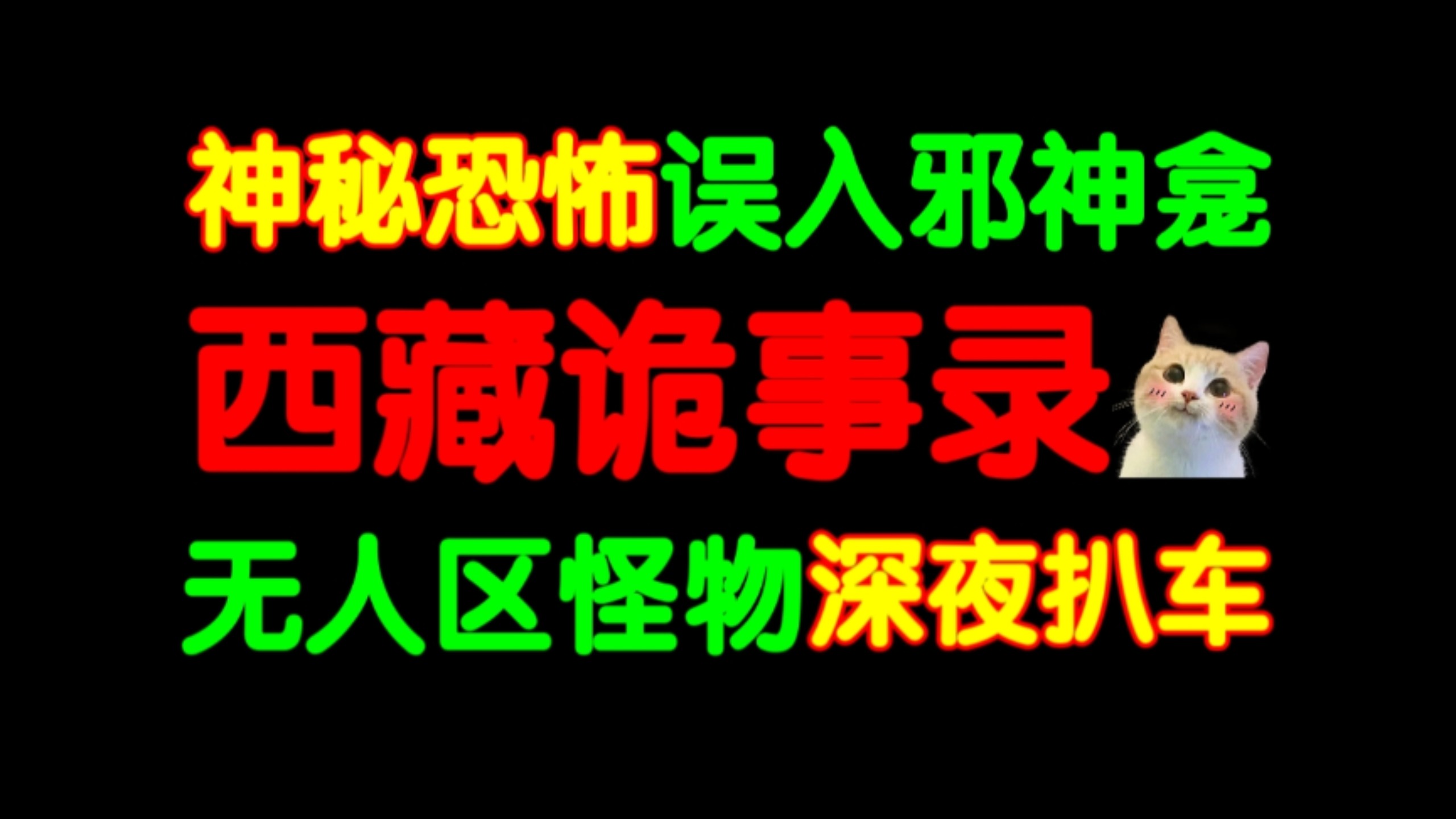 神秘恐怖的西藏诡事录！你听过邪物“雪猁”吗？蛊惑人心的藏地UMA？！误入邪神龛引发系列怪事，那些网友亲述的西藏都市传说！
